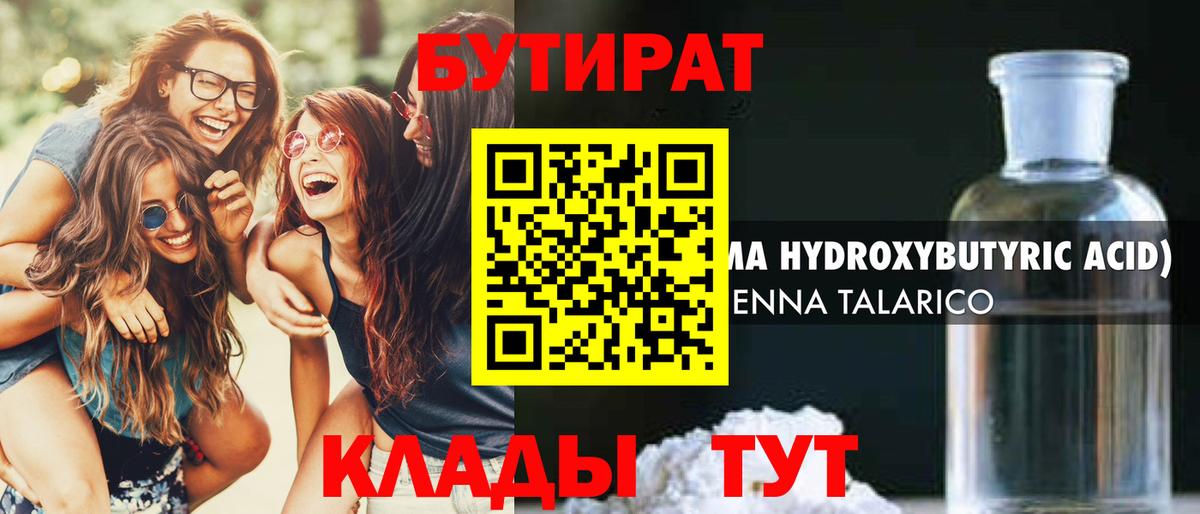 Нефтеюганск  БУТИРАТ 1.4BDO  Вход с VPN 