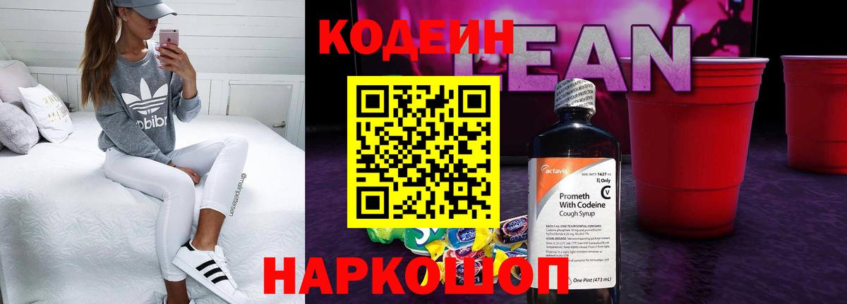 Кодеиновый сироп Lean напиток Lean (лин)  Вход с VPN  Кодеин Purple Drank  Нефтеюганск 